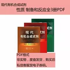 Modern organic synthesis reagent nature Preparation and reaction All 3 volumes of information Non-video material Information-Taobao