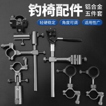 Fishing chair accessories Daquan universal three-piece set aluminum magnesium alloy bait plate bracket bracket battery frame lamp frame fish protection frame umbrella frame