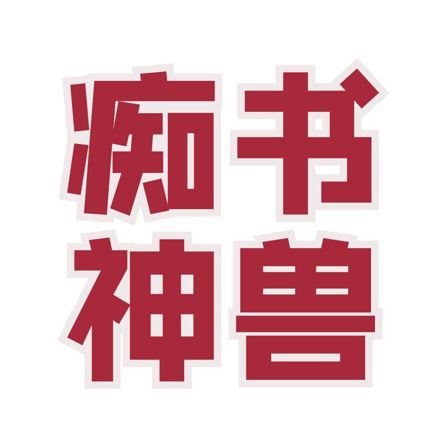 痴书神兽