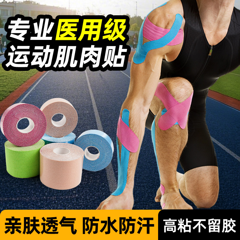 肌肉贴运动绷带运动员专用马拉松篮球跑步膝盖医用防拉伤肌贴胶带