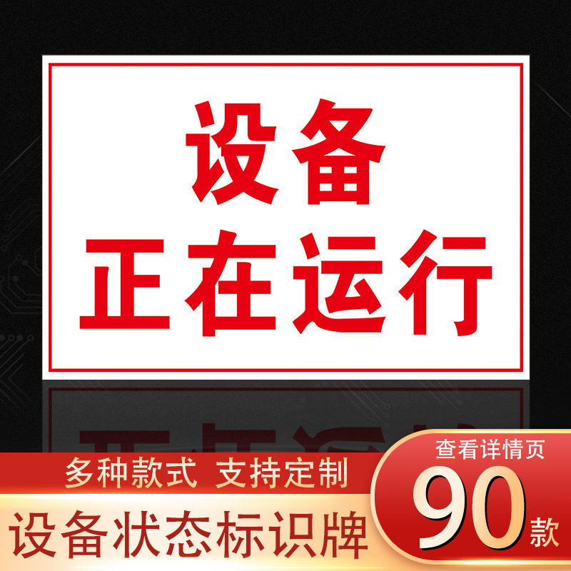 运行指示牌停用待修完好待检设备正在运行维修中待运行闲置完好保养中停用工厂车间分区牌区域指示牌定做定制