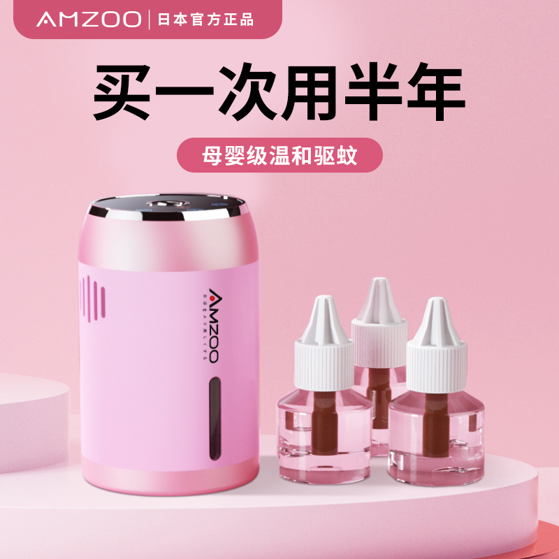 Japan's amzoo electric mosquito repellent household plug-in mosquito repellent artifact tasteless pregnant women and infants special anti-mosquito