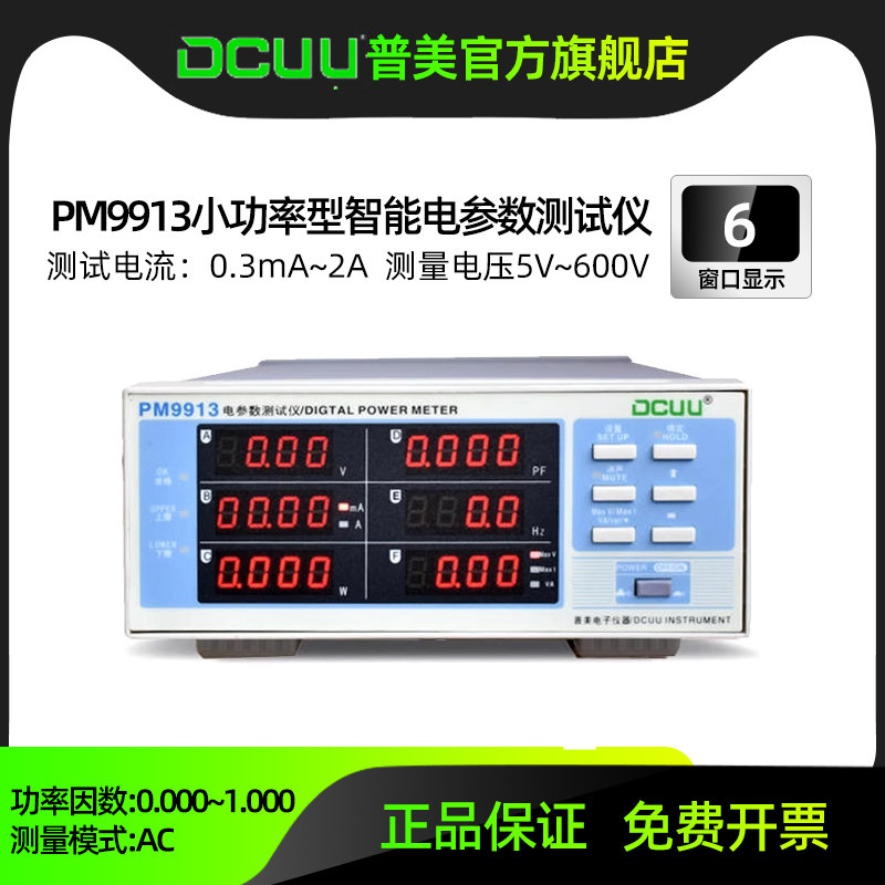 DCUU普美小电流2A电参数测试仪PM9913小功率计pm2013报警型0.3mA