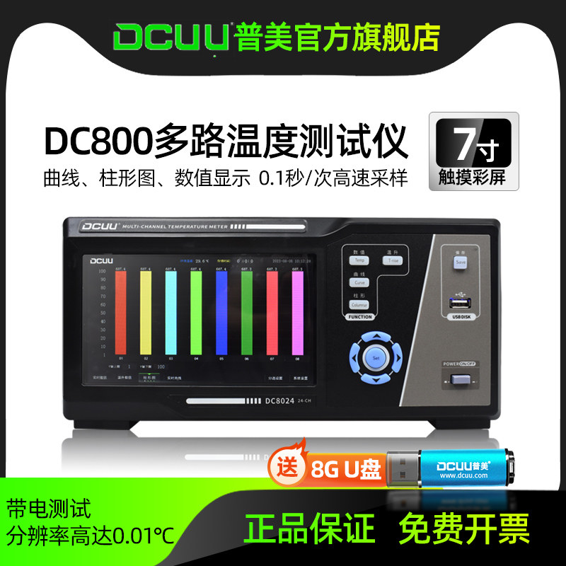 普美多路温度巡检仪DC8008/16/24/32通道温升曲线温度测试记录仪