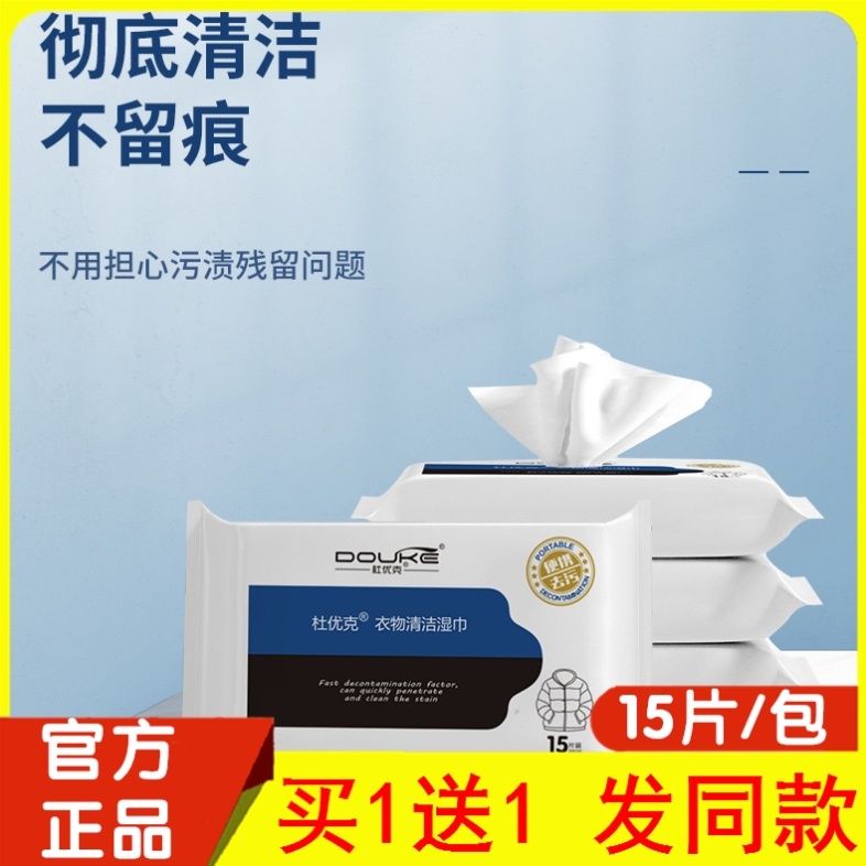 Du Youke down jacket cleaning wipes stubborn stains dry cleaning agent clothing cleaning disposable decontamination artifact household