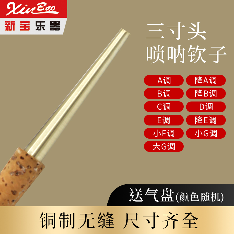 Xinbao musical instrument professional brass suo core suo flute needle suo head chinzi ABCDG various tones