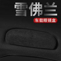 Chevrolet glasses case Lefeng new and old Sio Copacchi Renault Koleos car glasses clip without handle modification