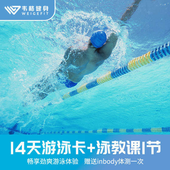 Shanghai Swimming Training Summer Swimming 14-Day Experience Card Swimming Course Children's Fitness Swimming Tickets