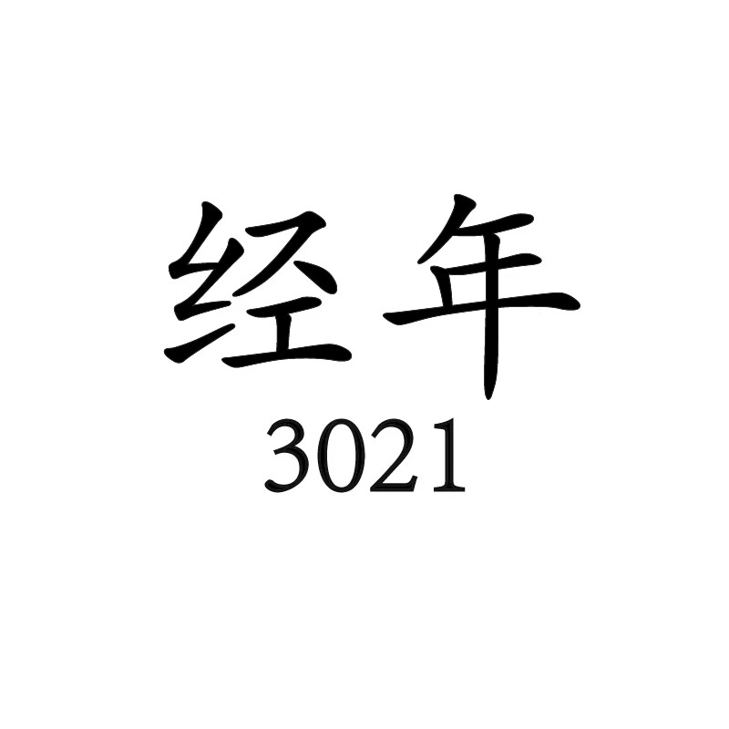 经年3021的LOGO