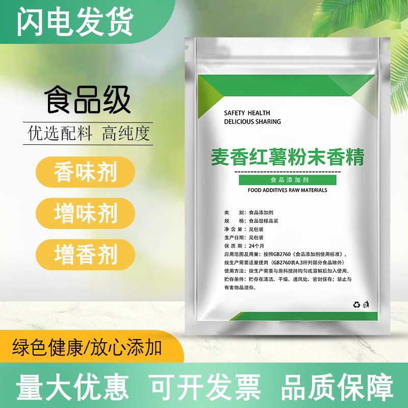 麦香红薯粉末香精食品级麦香红薯味烘焙馅料奶茶蛋糕食用香精包邮