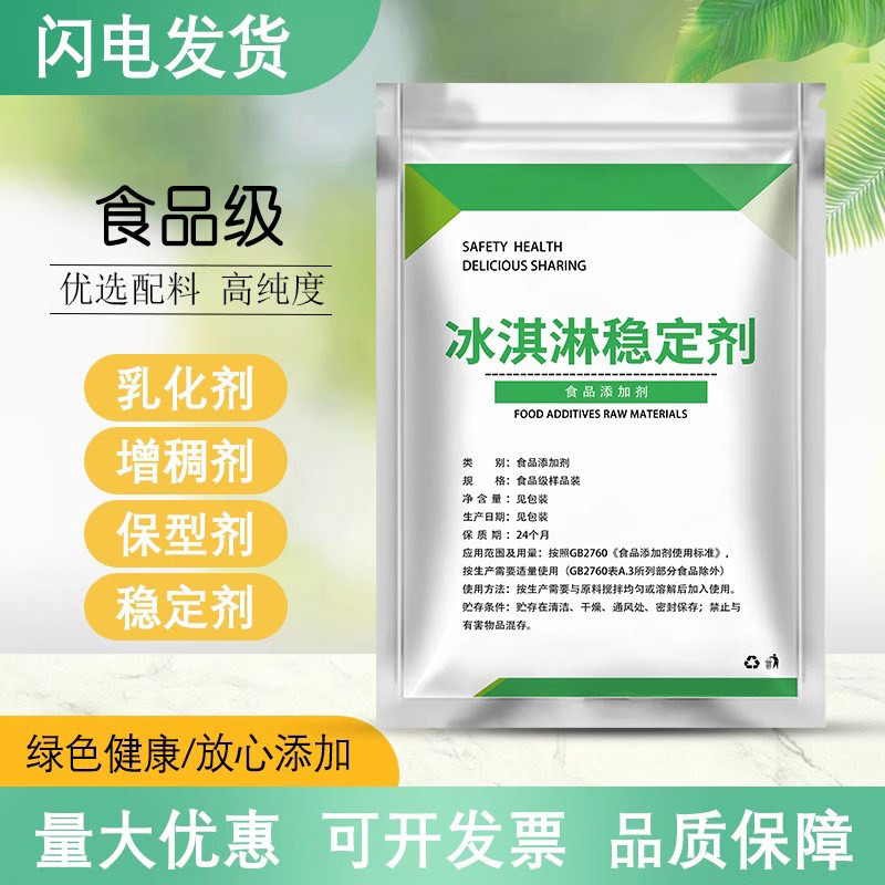 食品级冰淇淋稳定乳化剂冷冻制品改良剂去渣保型延缓融化减少冰晶