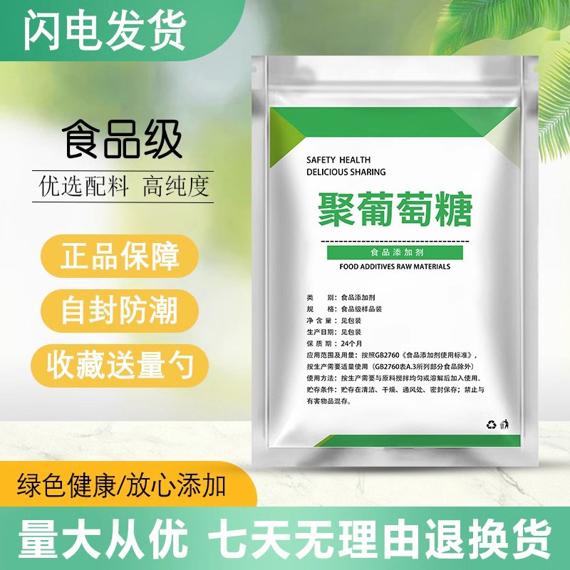 食品级聚葡萄糖 甜味剂健康代糖水溶膳食纤维烘焙饮料雪糕散装