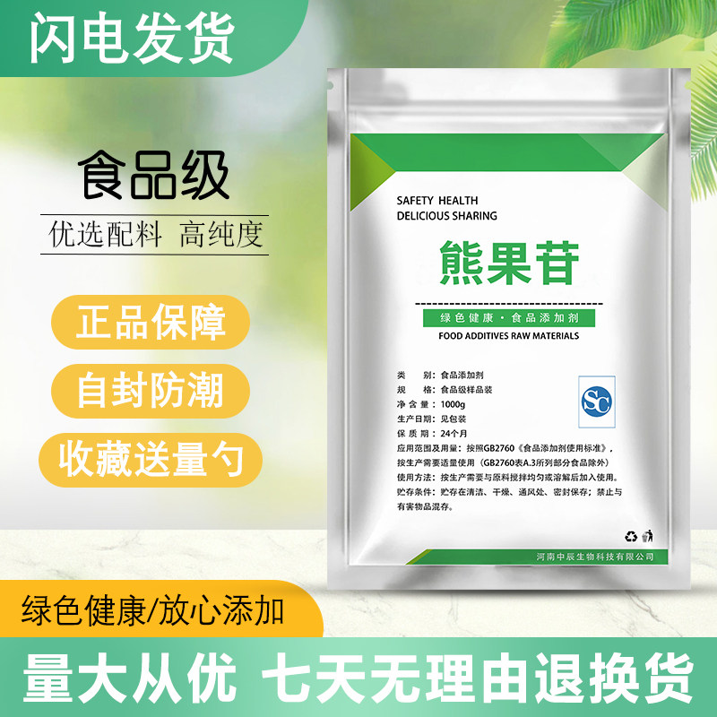 食品级熊果苷 做面膜高纯度原粉美白提亮肤色 改善暗黄化妆品原料
