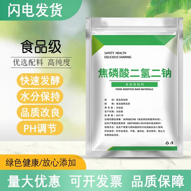 食品级焦磷酸二氢二钠 食品肉食保水剂 磷酸盐膨松剂面制品改良剂