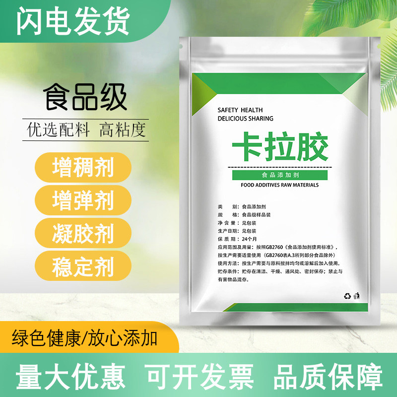 卡拉胶食品级增稠剂果冻布丁肉制品食用冰淇淋乳化剂稳定剂
