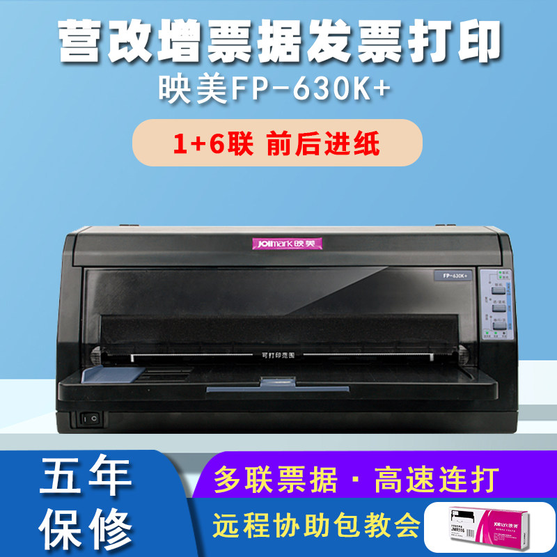 Yingmei FP-630K dot matrix printer new camp reform VAT invoice express single small FP-630K