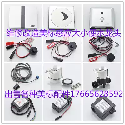 American urinal sensor CF-8004 8014 panel solenoid valve power battery box faucet electric eye accessories
