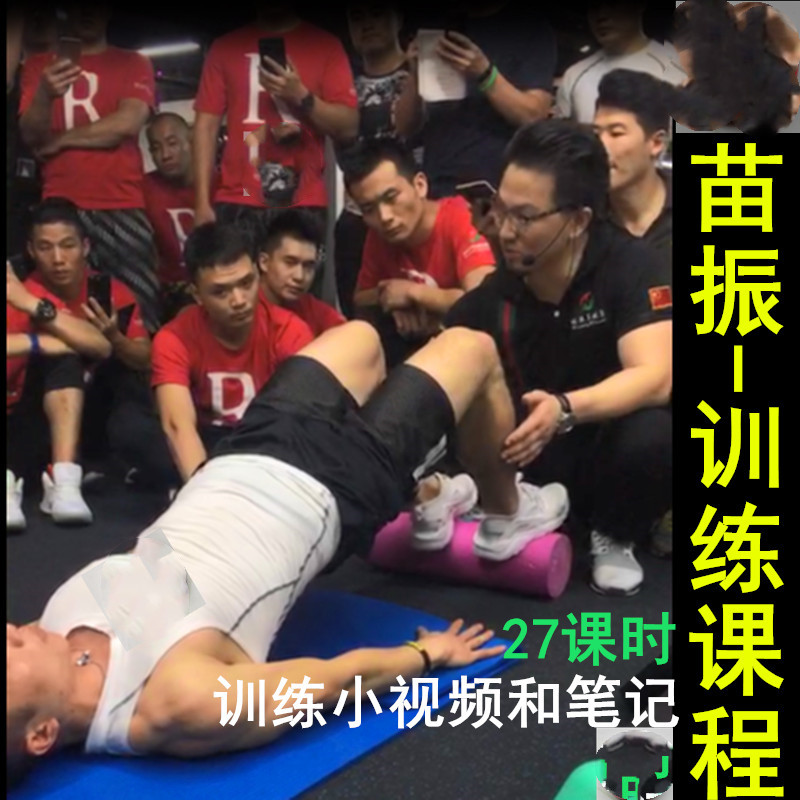 Miao Zhenjiao training offline training course prone squat, abdomen, bench press, flexion and extension 27 class hours of short teaching and notes