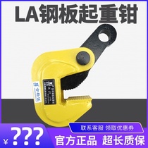 Thickened LA type steel plate lifting pliers Horizontal horizontal crane LC die forging hook lifting pliers 0 8 tons PDL iron plate clip 5T