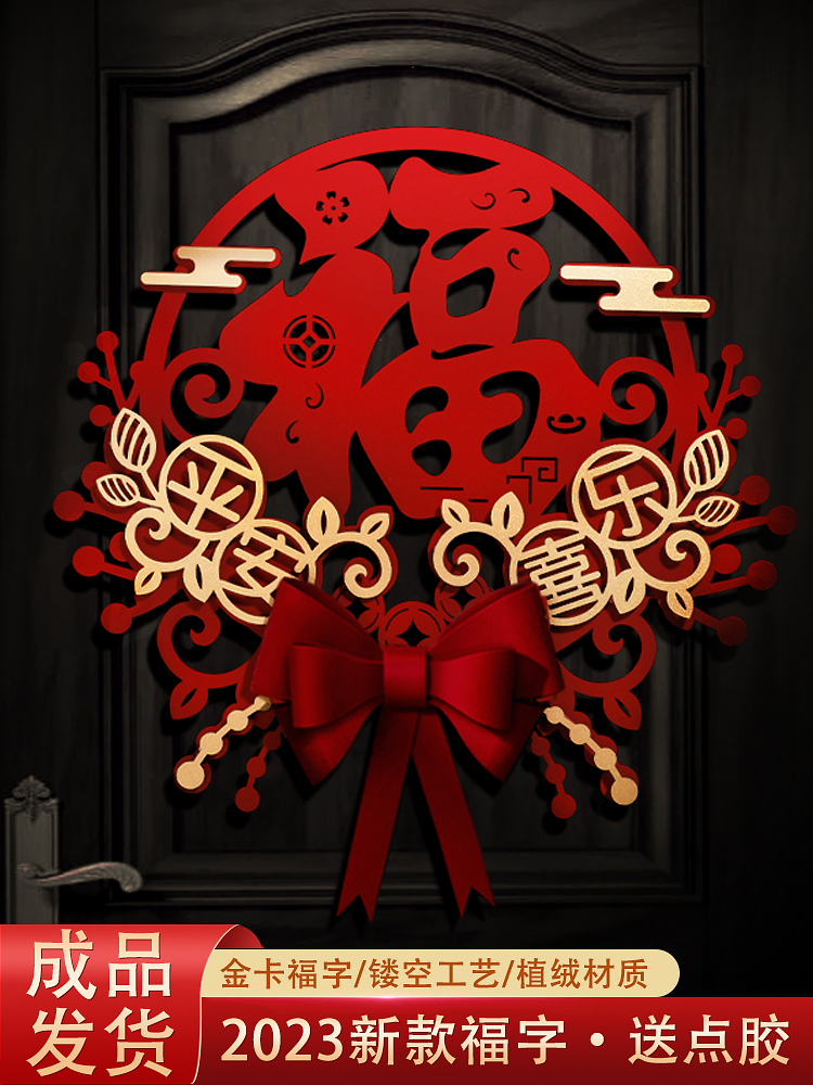 2026春节贴何福字更有年味。