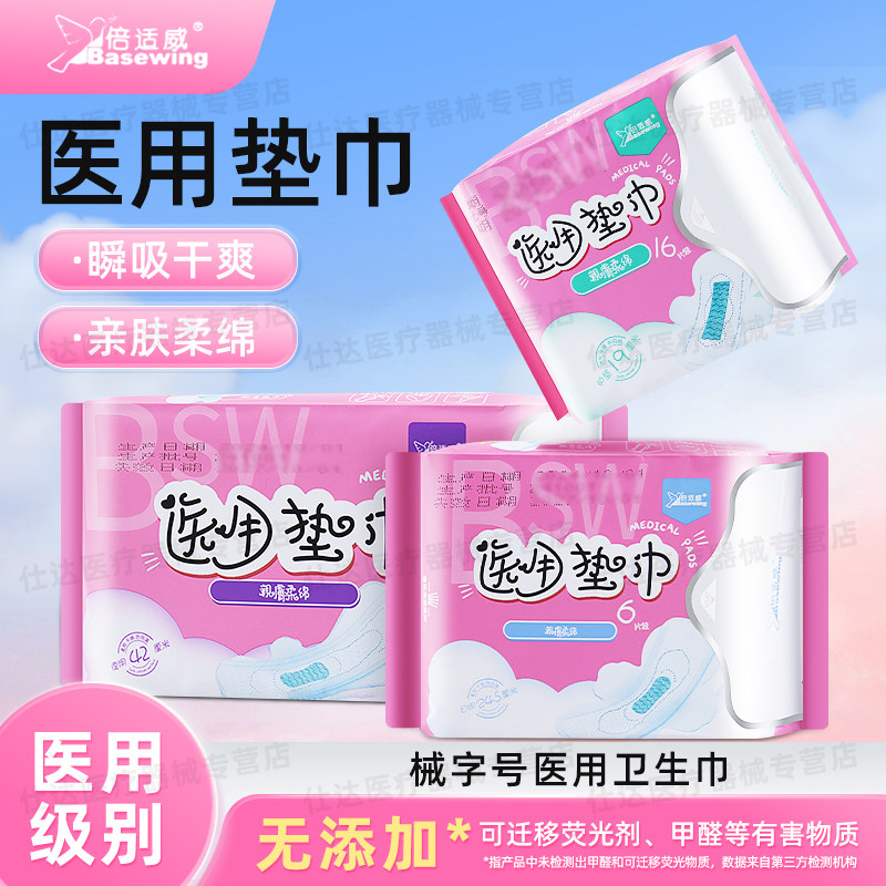 倍适威医用护垫巾械字号非卫生巾姨妈巾日夜用组合装纯棉超薄透气