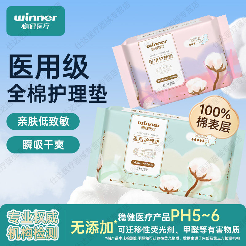 稳健医用垫巾非卫生巾无菌械字号护理垫姨妈巾纯棉孕妇日用夜用型