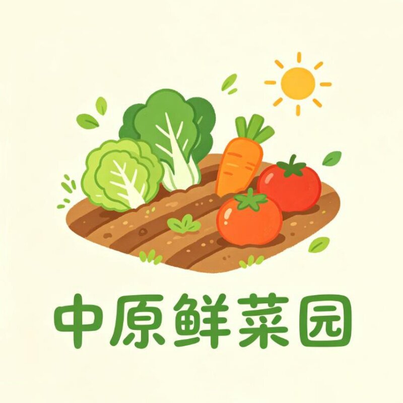 中原鲜菜园