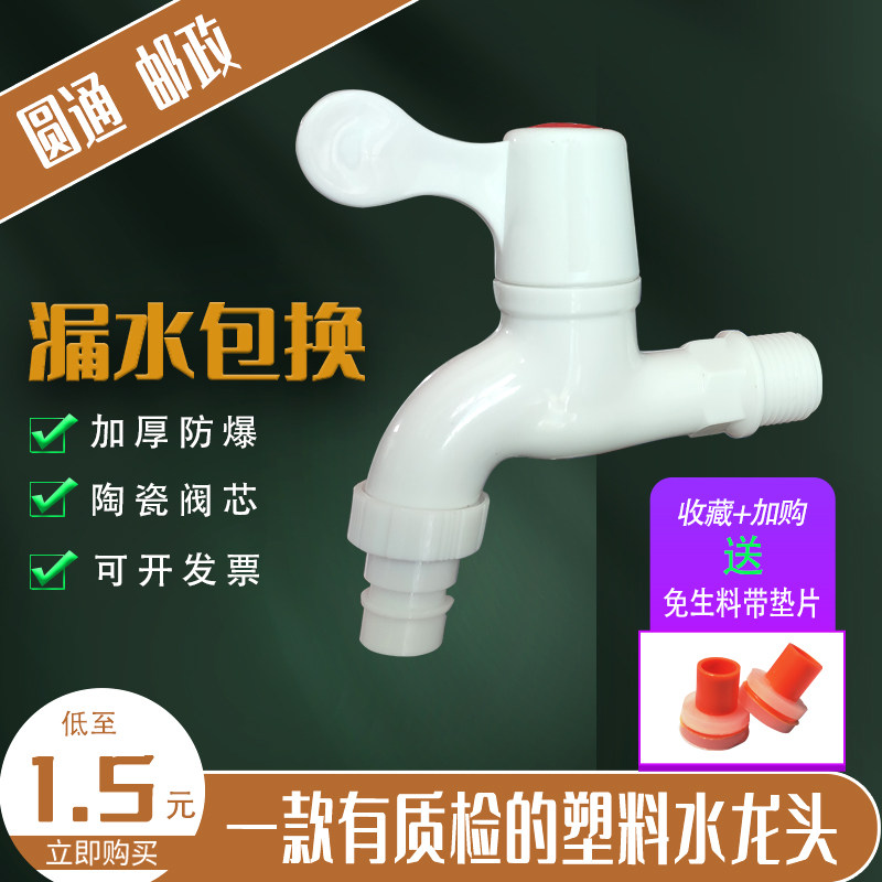 4 points of plastic faucet for fully automatic washing machine 6 points of household thickened industrial engineering plastic lengthened PP