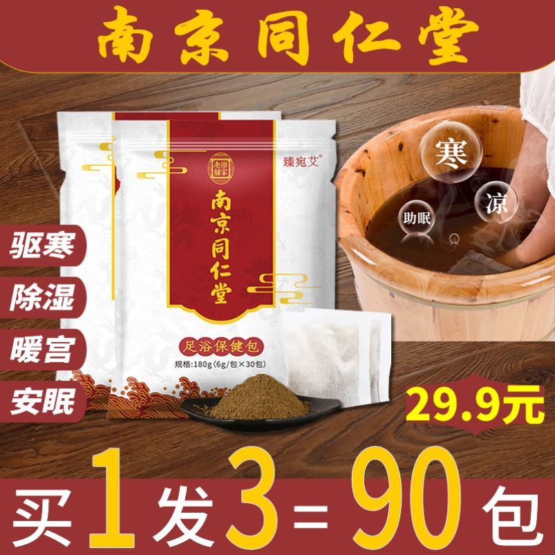 Nanjing Tongrentang wormwood foot soaking bag to remove wet foot powder to remove moisture to regulate palace cold four seasons