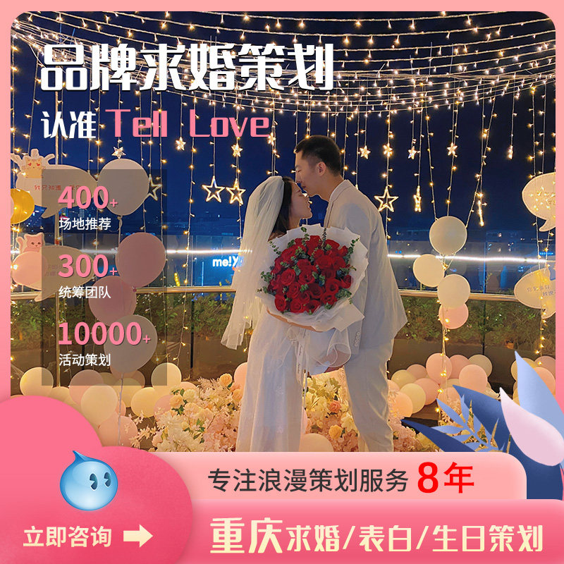 telllove Chongqing marriage proposal planning romantic birthday surprise confession creative layout indoor and outdoor customized service