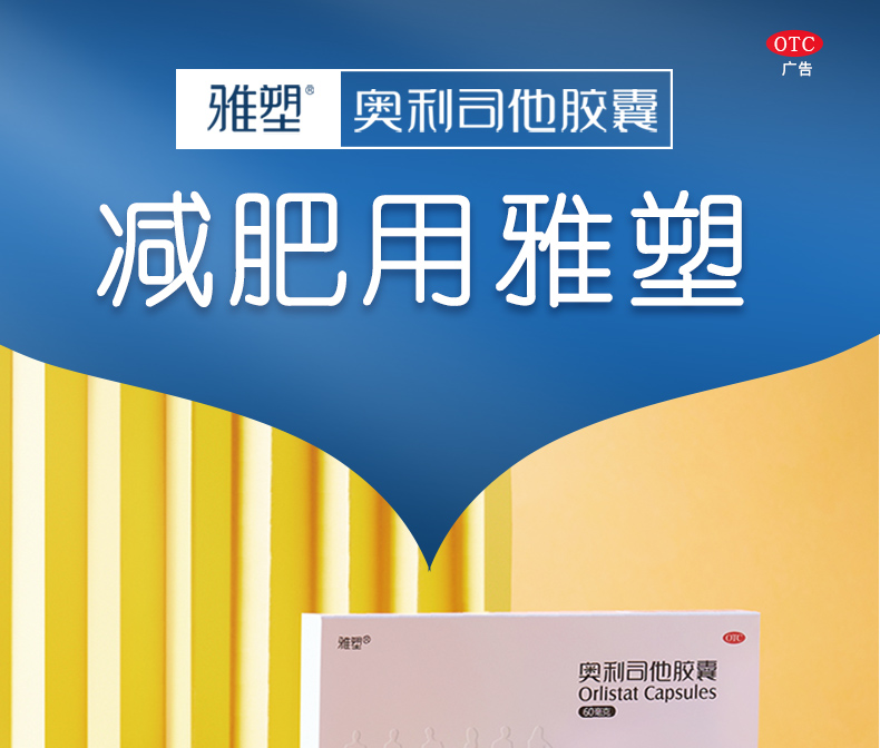 OTC认证，专利排油抗肥胖：60mgx16粒 雅塑 奥利司他排油减肥胶囊 25元包邮 值值值-买手聚集的地方