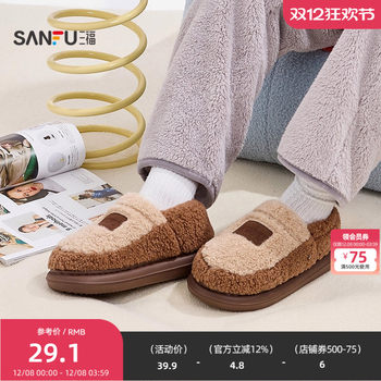 Sanfu winter men's simple all-inclusive slippers, fashionable daily necessities, home cotton slippers 847829
