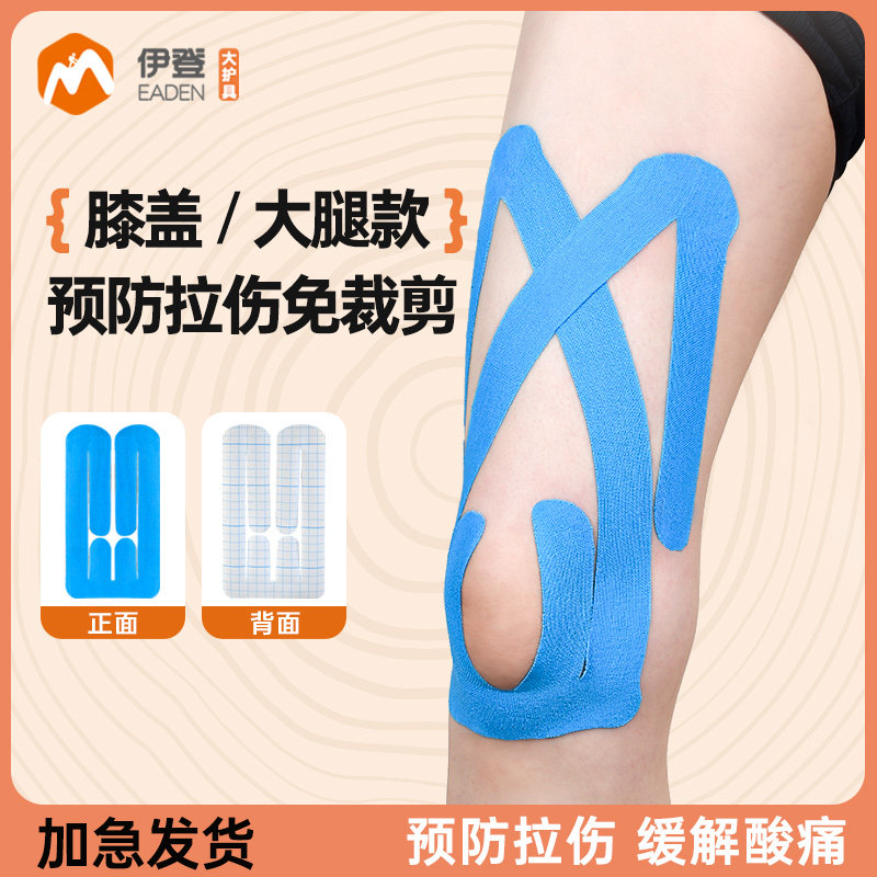 运动肌贴运动员专用肌肉贴肌效贴膝盖护膝大腿绷带马拉松跑步髌骨