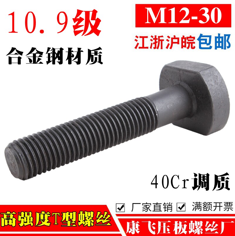 M12-30 high strength 10 9 level t type screw T-shaped bolt T-bolt machine tool pressure plate screw