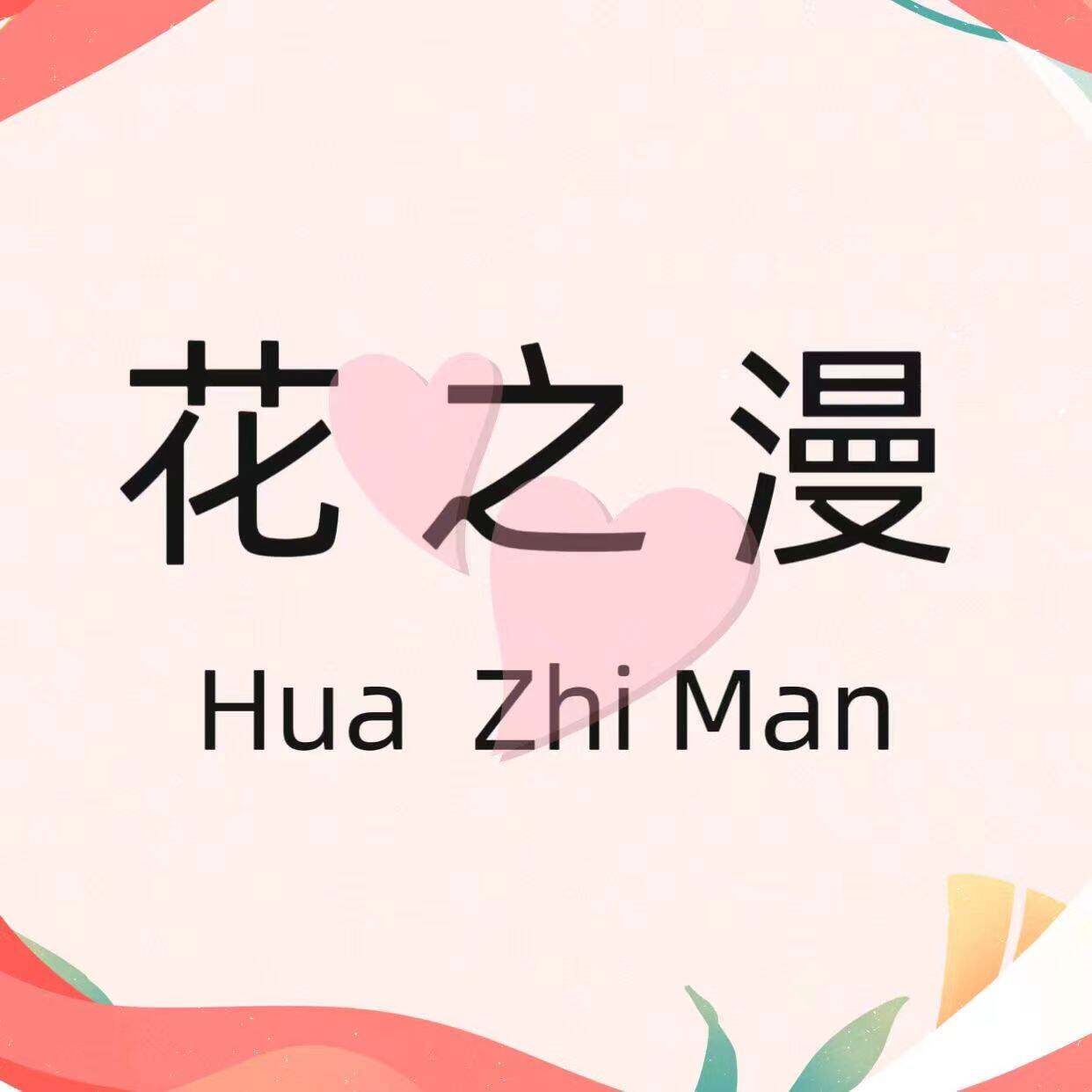 花之漫 内衣馆