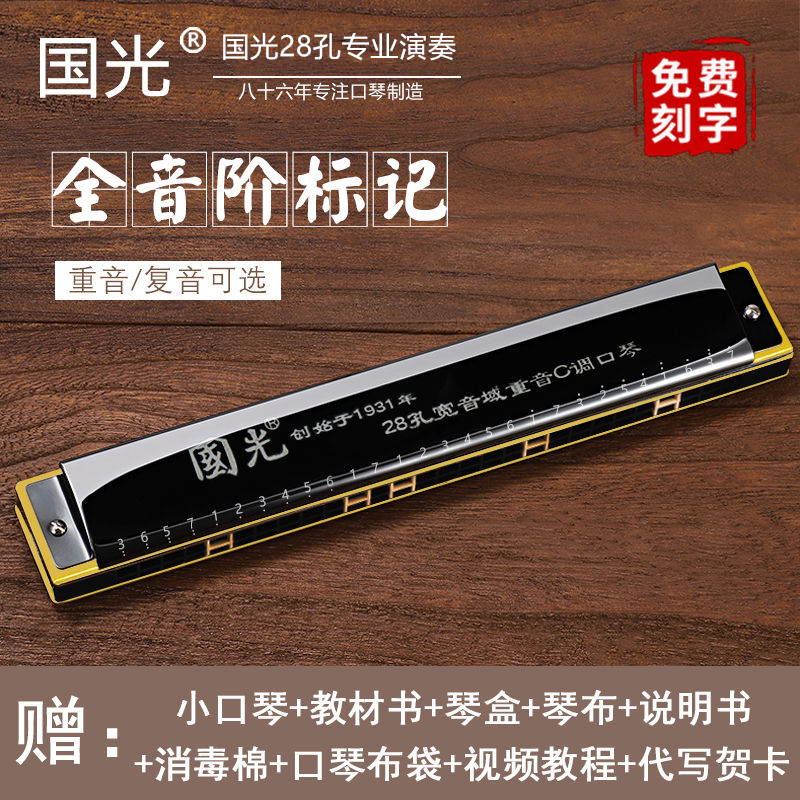 Guoguang harmonica 28-hole accent adult professional performance level 24-hole polyphonic C tone beginner student entry