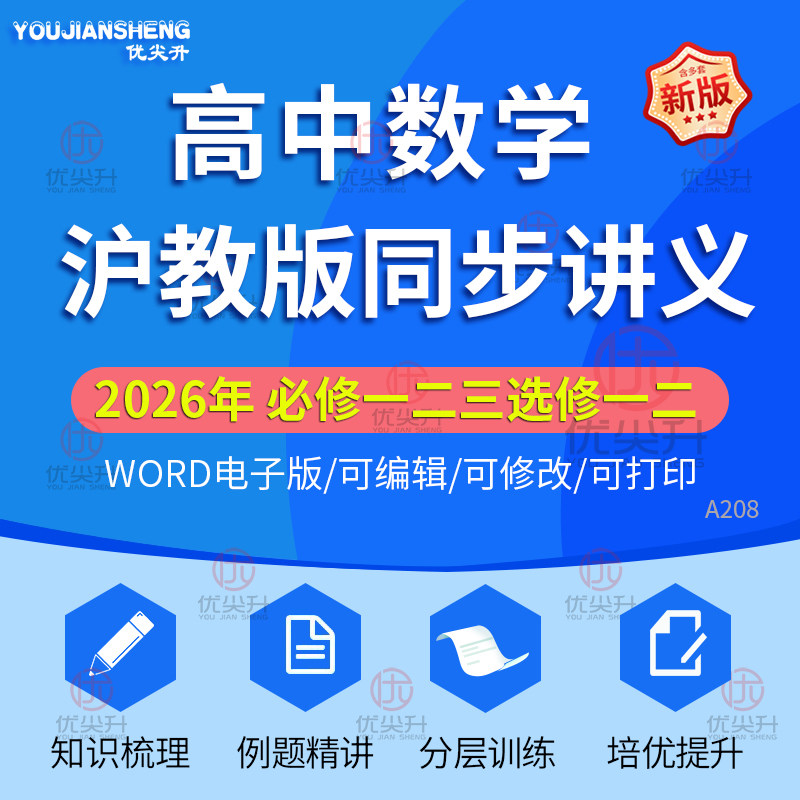 2026年新上海沪教版高中数学高一高二上册下册同步培优讲义必修一必修二必修三选修一二知识点专题专项训练强化提升电子版-淘宝Taobao | 天 ...