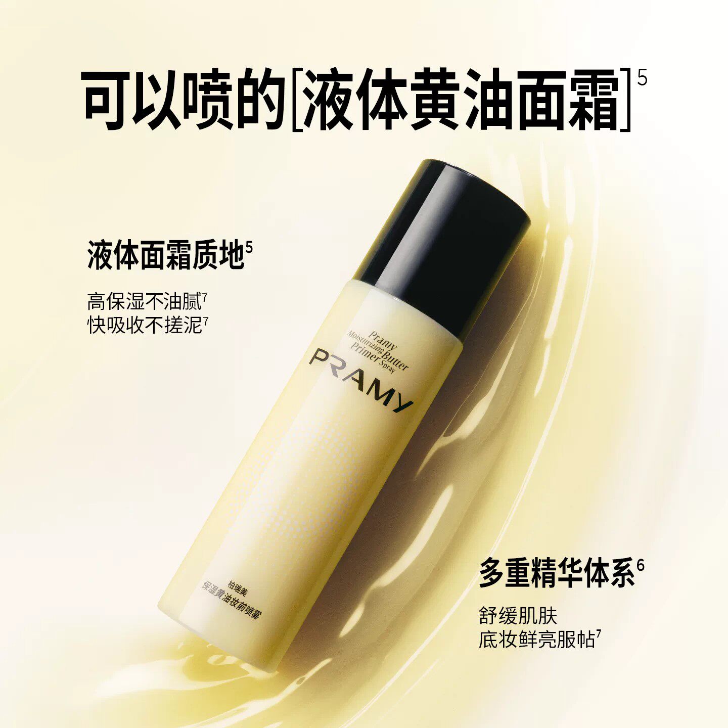 油敏皮的救命水！PRAMY柏瑞美保湿黄油妆前喷雾实测全攻略_化妆水_淘宝美妆网