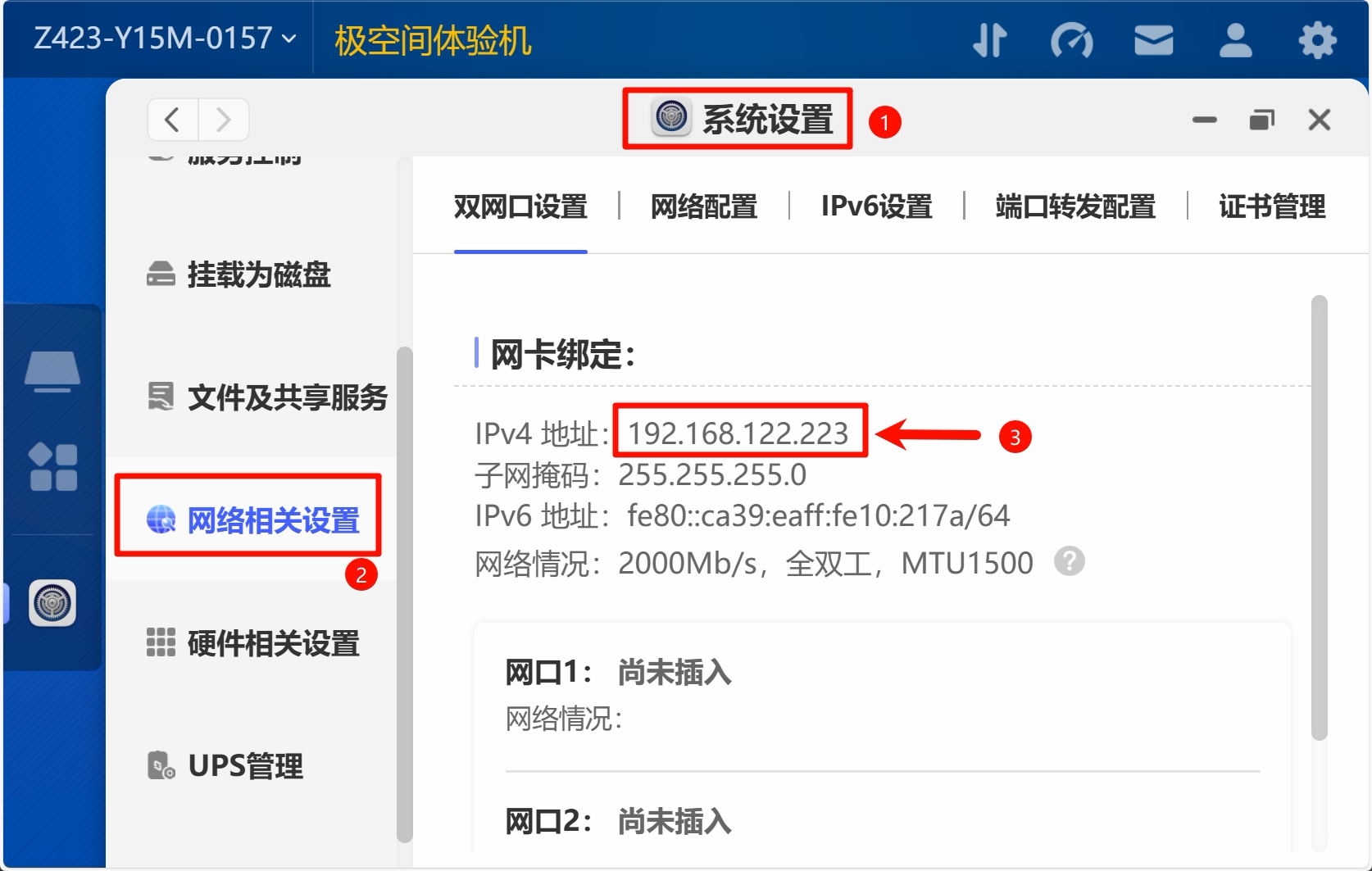极空间NAS获取IP地址教程