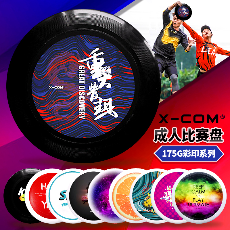 XCOM professional frisbee custom competitive competition extreme outdoor sports standard 175G world frisbee official certification