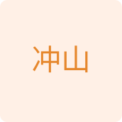 冲山百货店