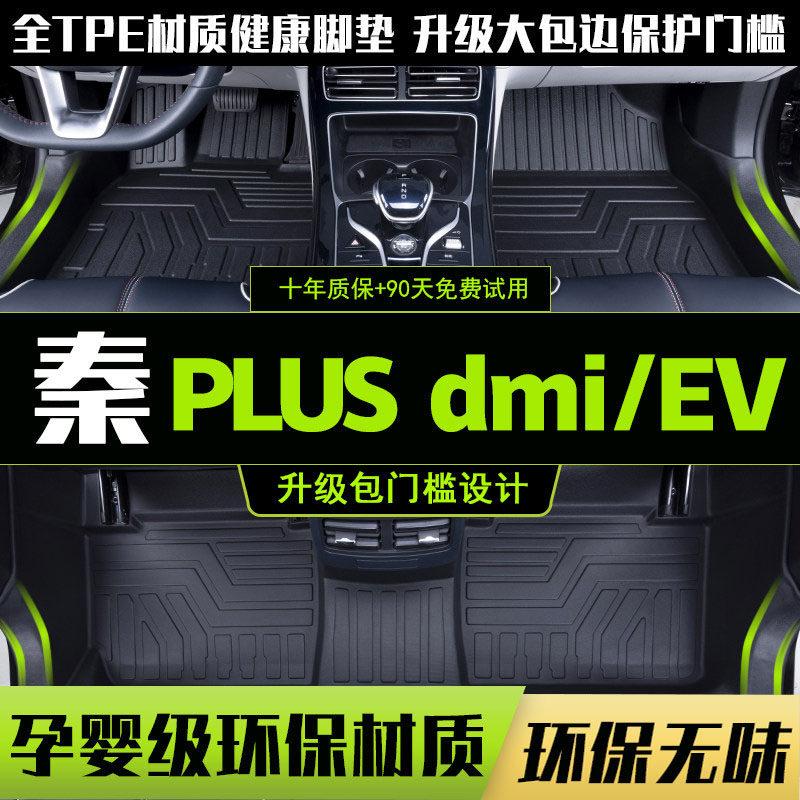 Suitable for 2021 BYD Qin plus dmi footbed full surround dedicated Qinplus EV foot pad tpe new