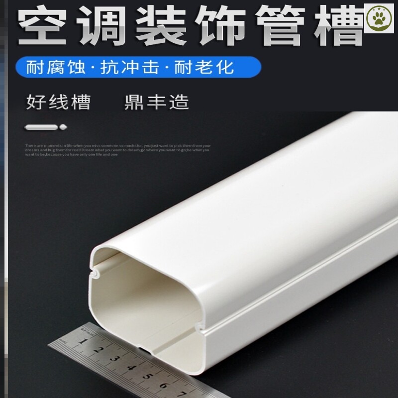 Air-conditioning decorative pipe slot cover box white 75*65 sleeve pvc copper pipe cover beautifies the pipeline pipe protection sleeve