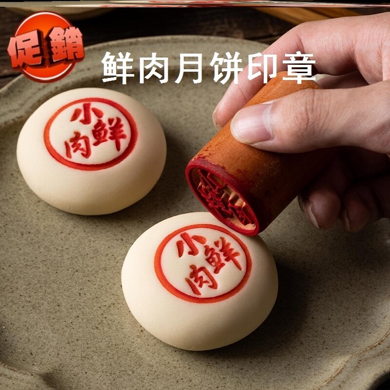 Fresh meat moon cake seal pastry seal small fresh meat Su-style meringue moon cake wooden moon cake seal pastry
