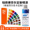Master Qian 7035 self-painting paint color customization