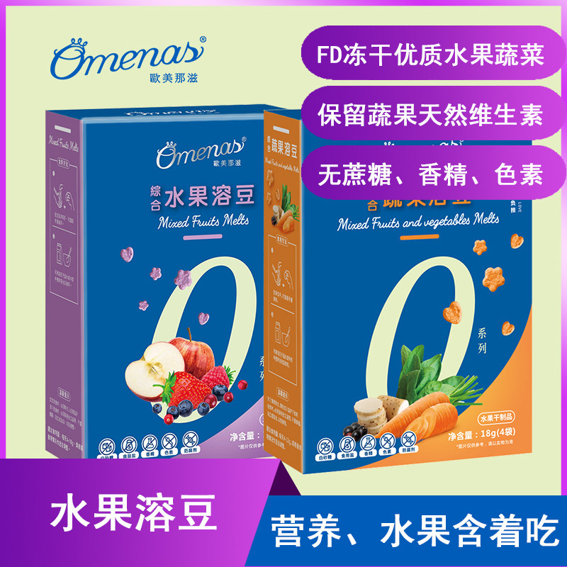 Omenas Europe - America - O series baby FD freeze - dry fruit soft beans without adding healthy infant snacks