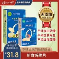 Omenas Europe and America Nasz o series shrimp tablets infant crisps children snacks baby nutrition supplement supplement food