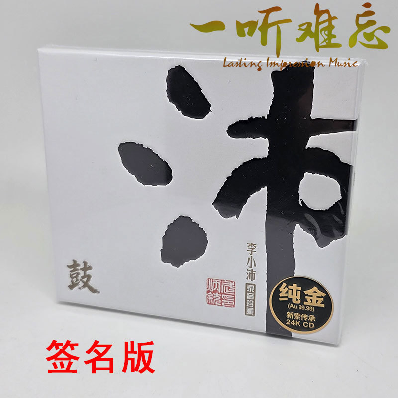 Signed Edition 24K Gold Disc Cd First Edition Limited Edition "Pei Gu" Li Xiaopei Recording Collection Longyuan Audiophile Disc Signed Edition 24K Gold Disc Cd First Edition Limited Edition "Pei Gu" Li Xiaopei Recording Collection Longyuan Audiophile Disc