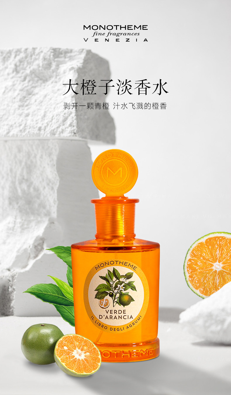 Monotheme 柑橘之书系列 大橙子淡香水 EDT 100ml 双重优惠折后￥188包邮包税 晚香玉淡香水可选