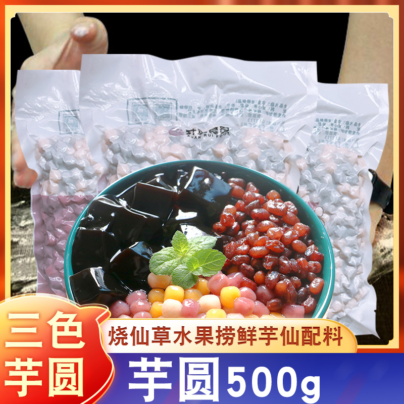Finished taro ball roasted fairy grass material milk tea shop special three-color small taro ball fresh taro fairy ingredients dessert handmade balls